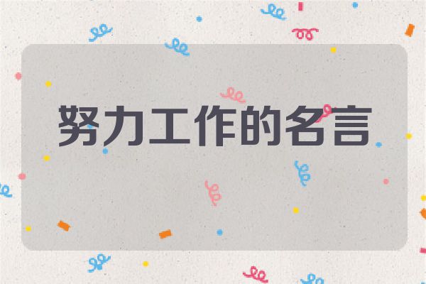 努力工作的名言