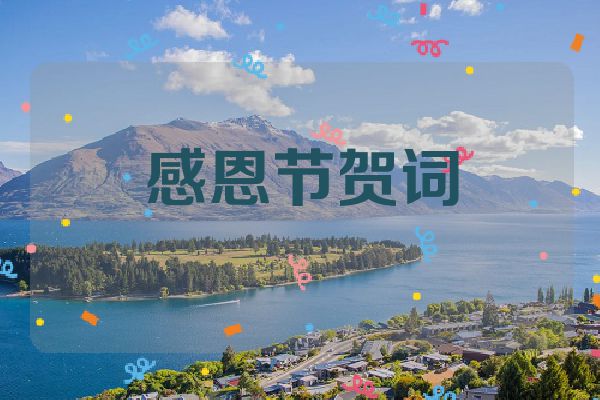 感恩节贺词