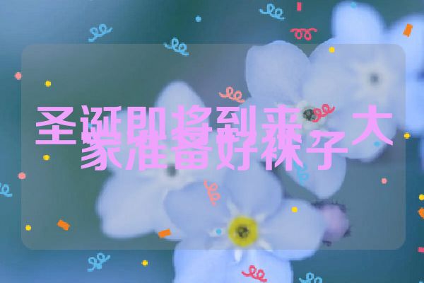 圣诞即将到来，大家准备好袜子