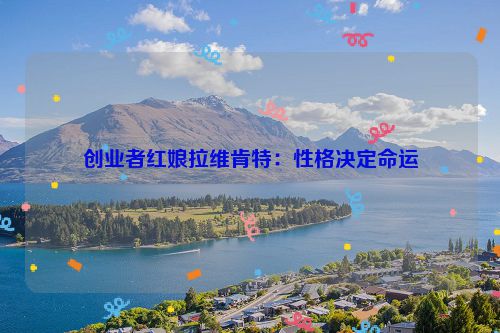 创业者红娘拉维肯特：性格决定命运