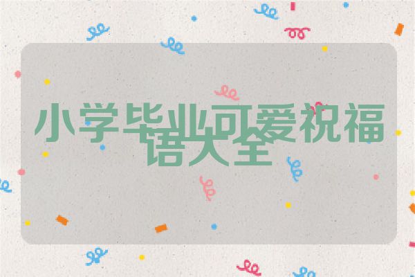小学毕业可爱祝福语大全