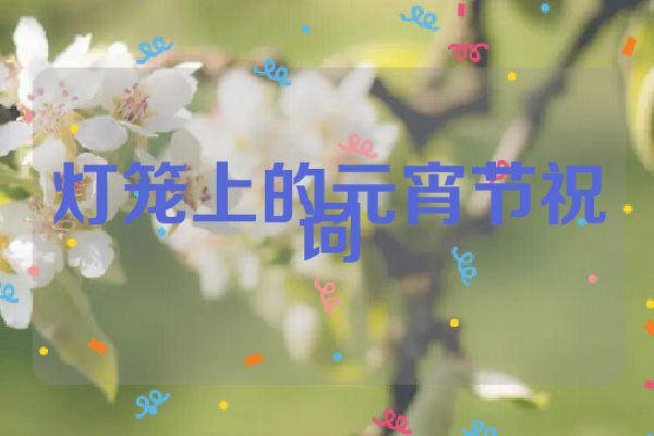 灯笼上的元宵节祝词