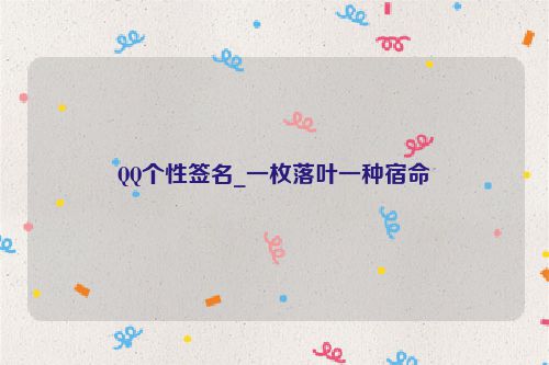 QQ个性签名_一枚落叶一种宿命