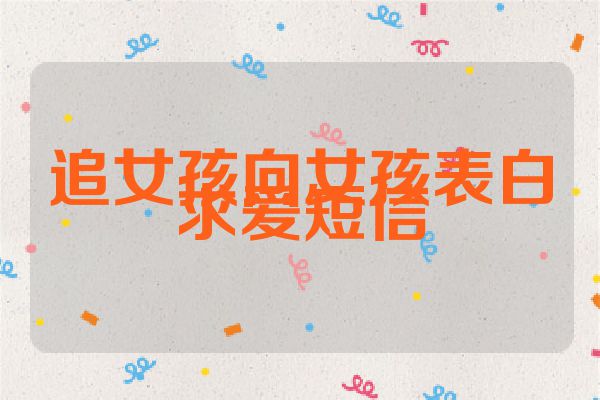 追女孩向女孩表白求爱短信