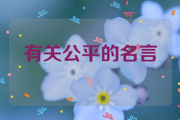 有关公平的名言