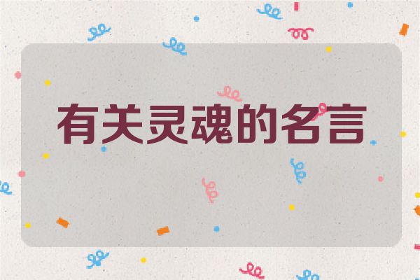 有关灵魂的名言