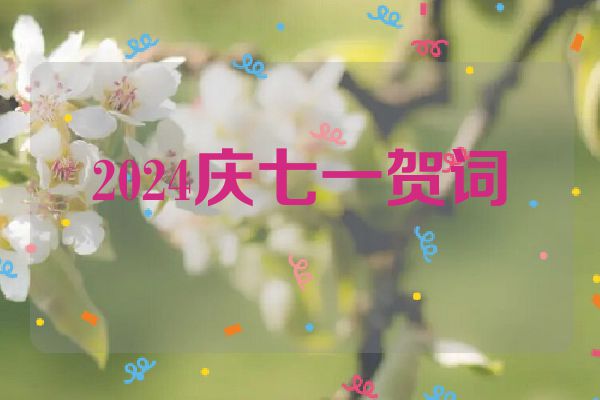 2024庆七一贺词