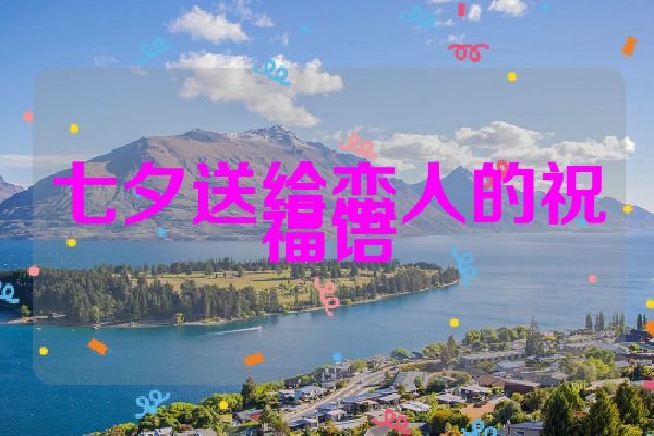 七夕送给恋人的祝福语