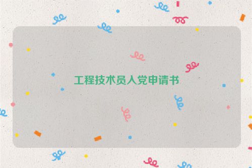 工程技术员入党申请书