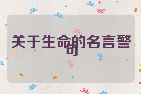 关于生命的名言警句
