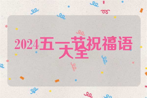 2024五一节祝福语大全