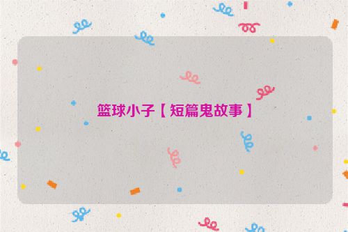 篮球小子【短篇鬼故事】