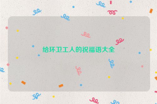 给环卫工人的祝福语大全