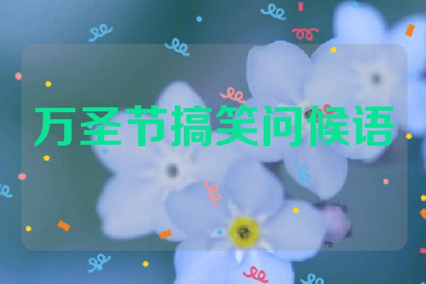 万圣节搞笑问候语