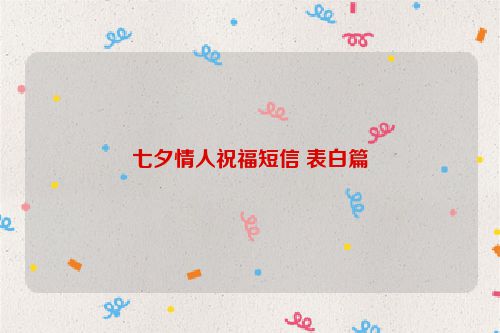 七夕情人祝福短信 表白篇