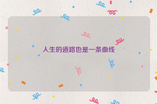人生的道路也是一条曲线