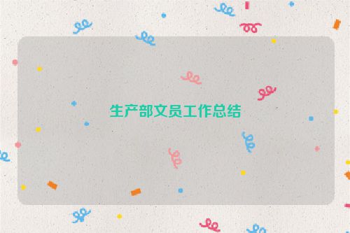 生产部文员工作总结
