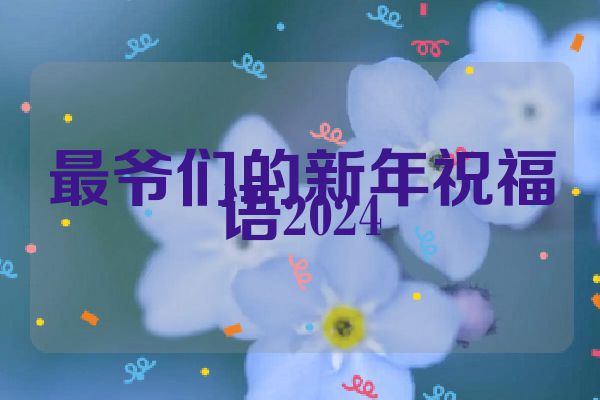 最爷们的新年祝福语2024
