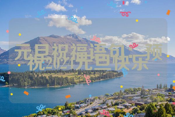 元旦祝福语句：预祝2024元旦快乐