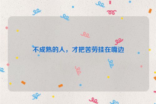不成熟的人，才把苦劳挂在嘴边