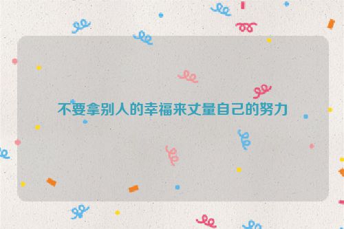 不要拿别人的幸福来丈量自己的努力
