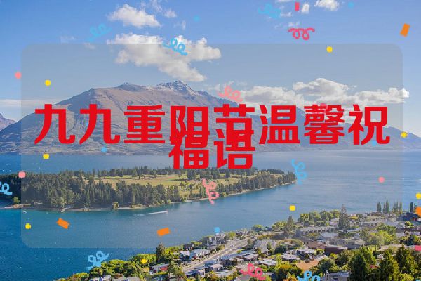 九九重阳节温馨祝福语
