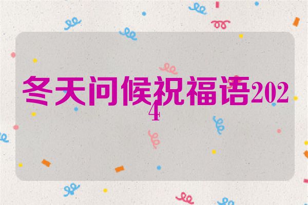 冬天问候祝福语2024