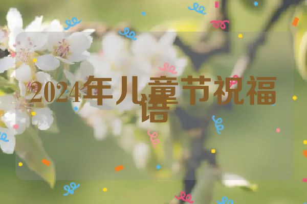 2024年儿童节祝福语