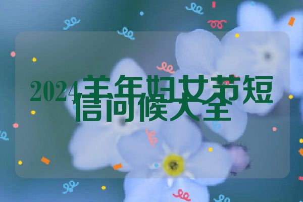 2024羊年妇女节短信问候大全