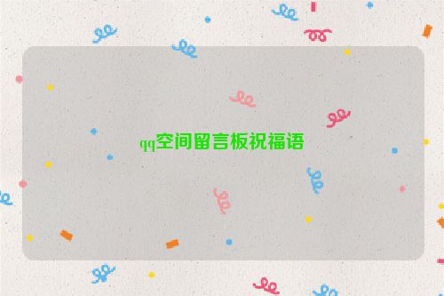 qq空间留言板祝福语