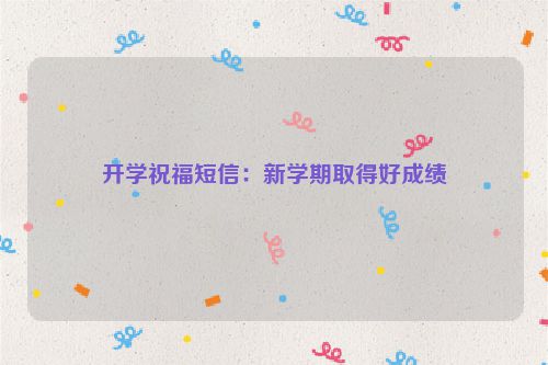 开学祝福短信：新学期取得好成绩