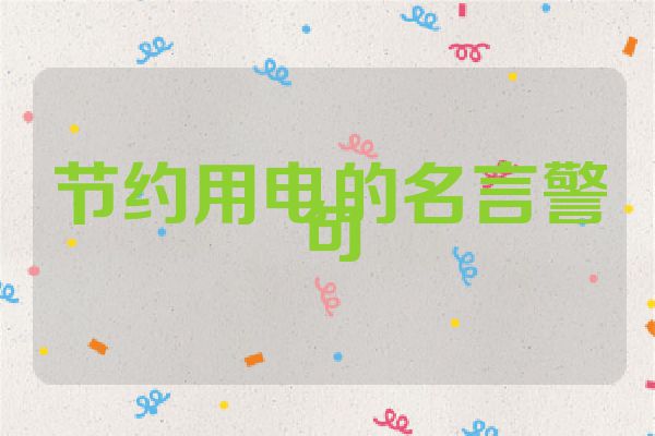 节约用电的名言警句