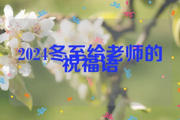 2024冬至给老师的祝福语