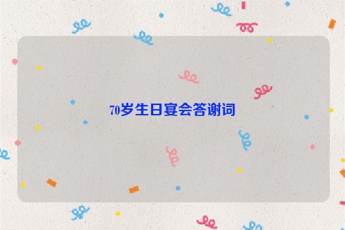 70岁生日宴会答谢词