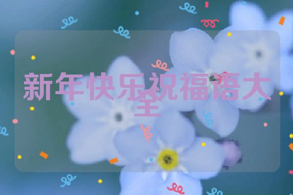 新年快乐祝福语大全