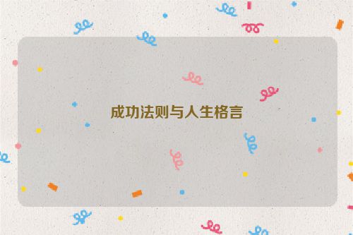 成功法则与人生格言