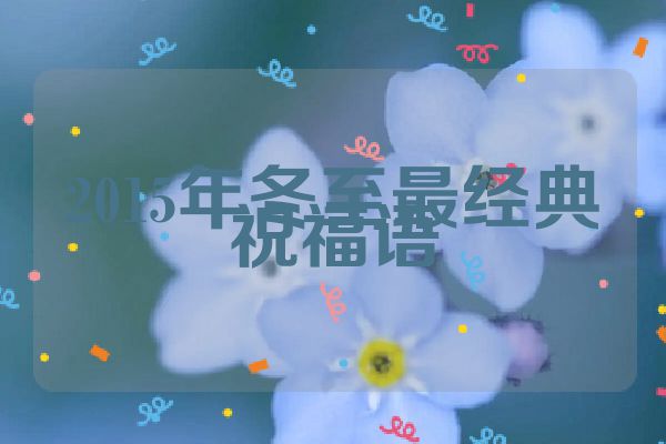 2015年冬至最经典祝福语