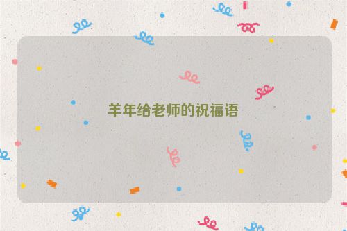 羊年给老师的祝福语