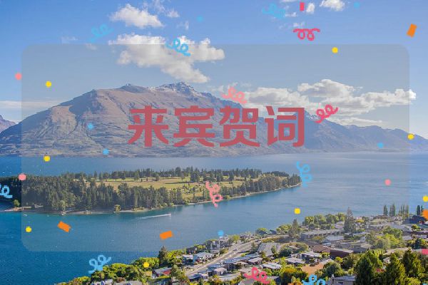 来宾贺词