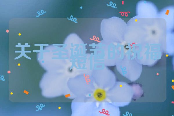 关于圣诞节的祝福短信