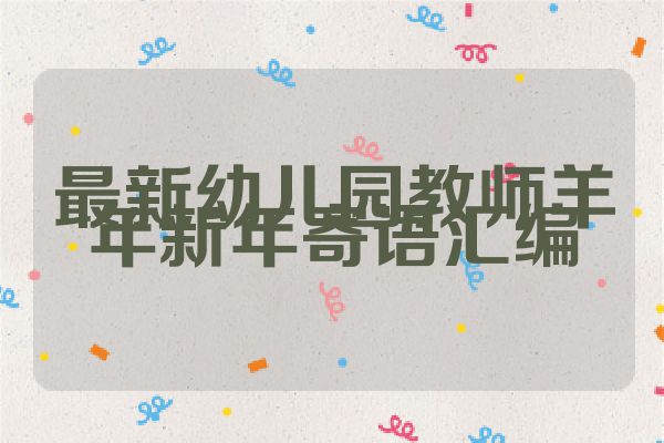 最新幼儿园教师羊年新年寄语汇编