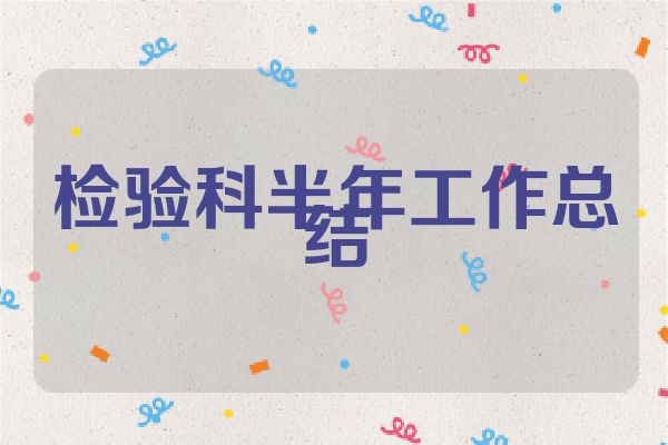 检验科半年工作总结