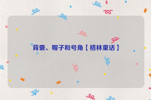 背囊、帽子和号角【格林童话】