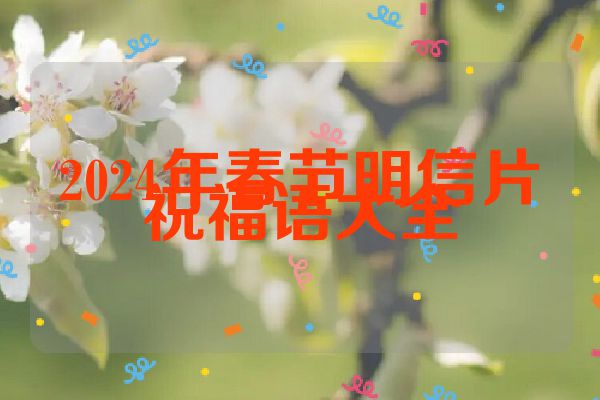 2024年春节明信片祝福语大全