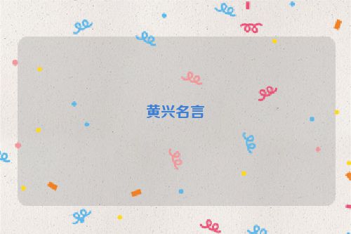 黄兴名言