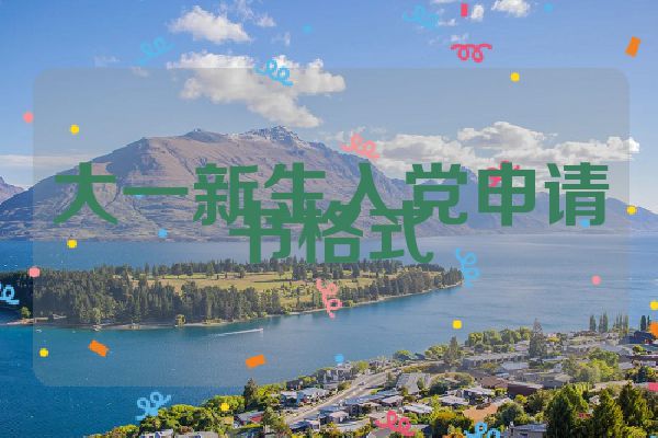 大一新生入党申请书格式