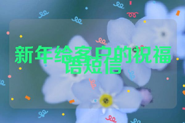 新年给客户的祝福语短信