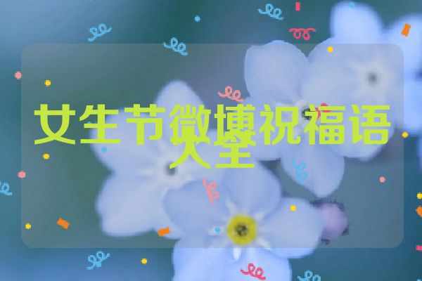 女生节微博祝福语大全