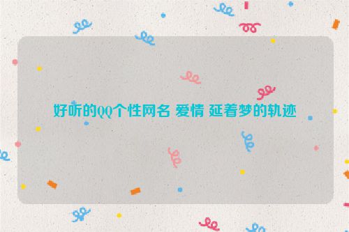 好听的QQ个性网名 爱情 延着梦的轨迹