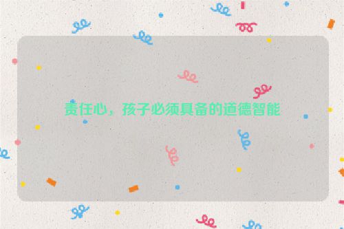 责任心，孩子必须具备的道德智能